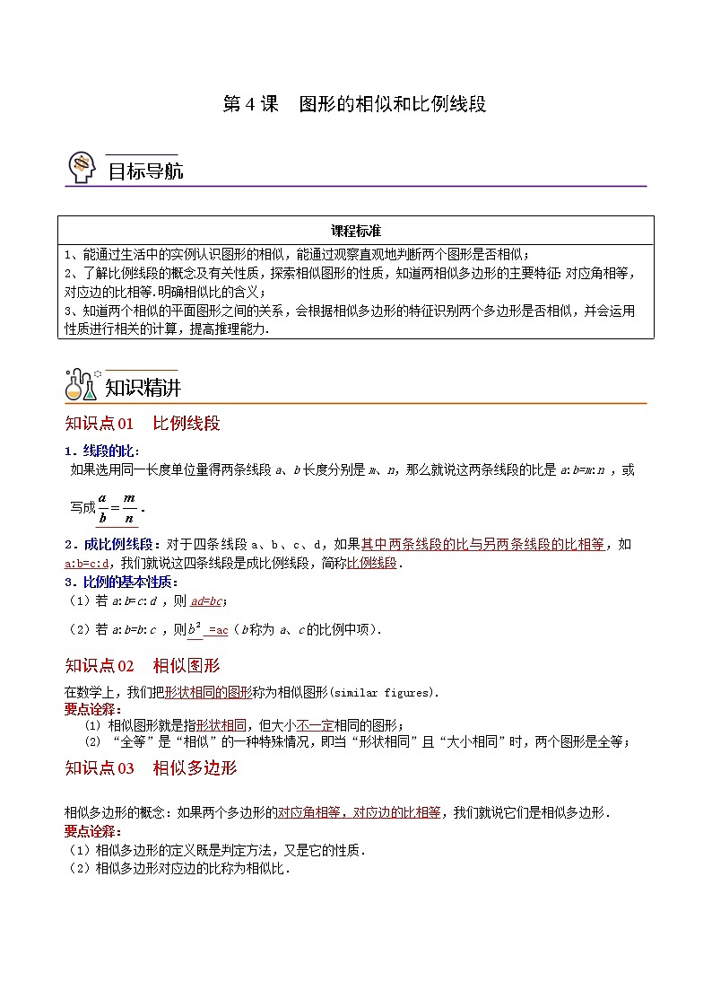 人教版数学九年级下册同步讲义第4课图形的相似和比例线段（教师版）01