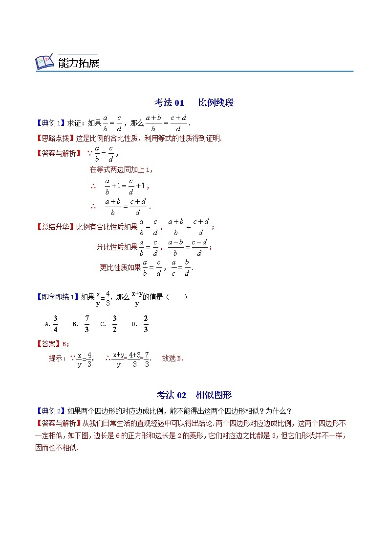 人教版数学九年级下册同步讲义第4课图形的相似和比例线段（教师版）02