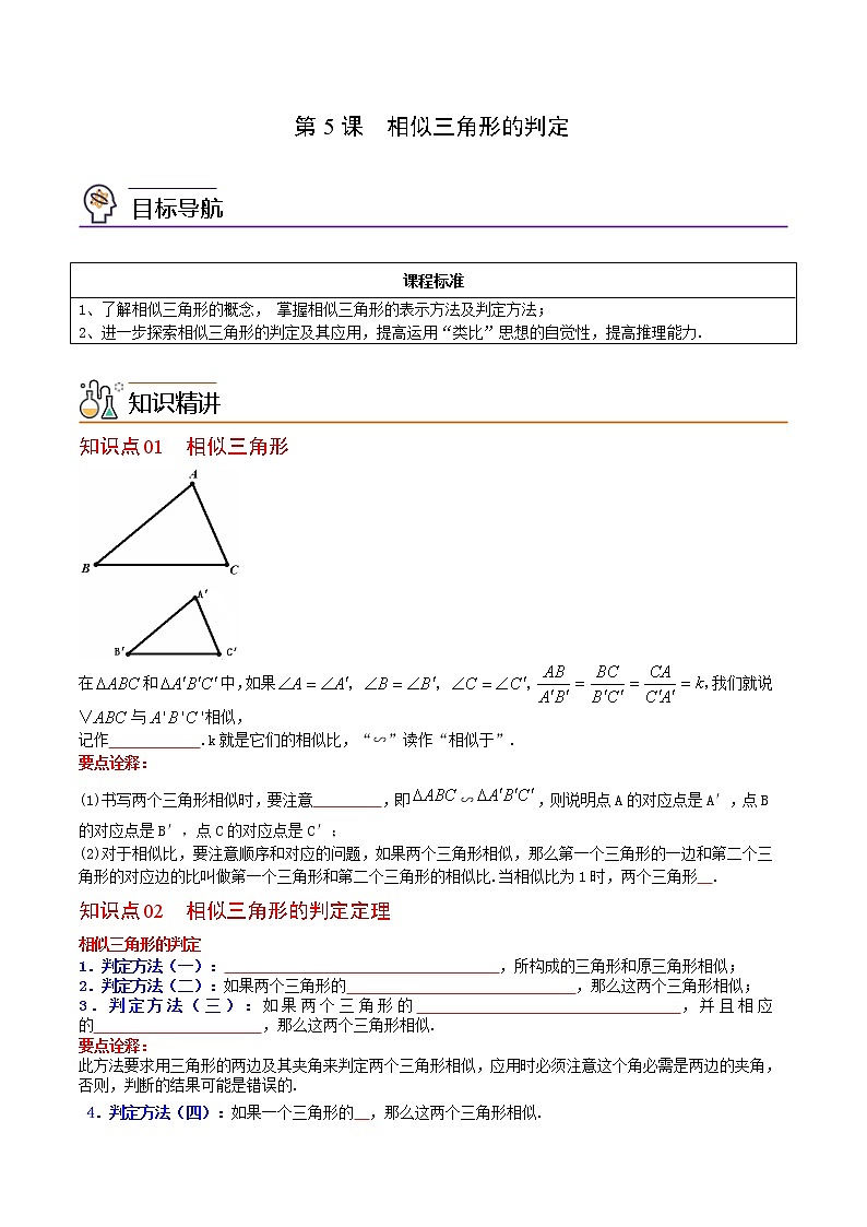 人教版数学九年级下册同步讲义第5课相似三角形的判定（原卷版）01