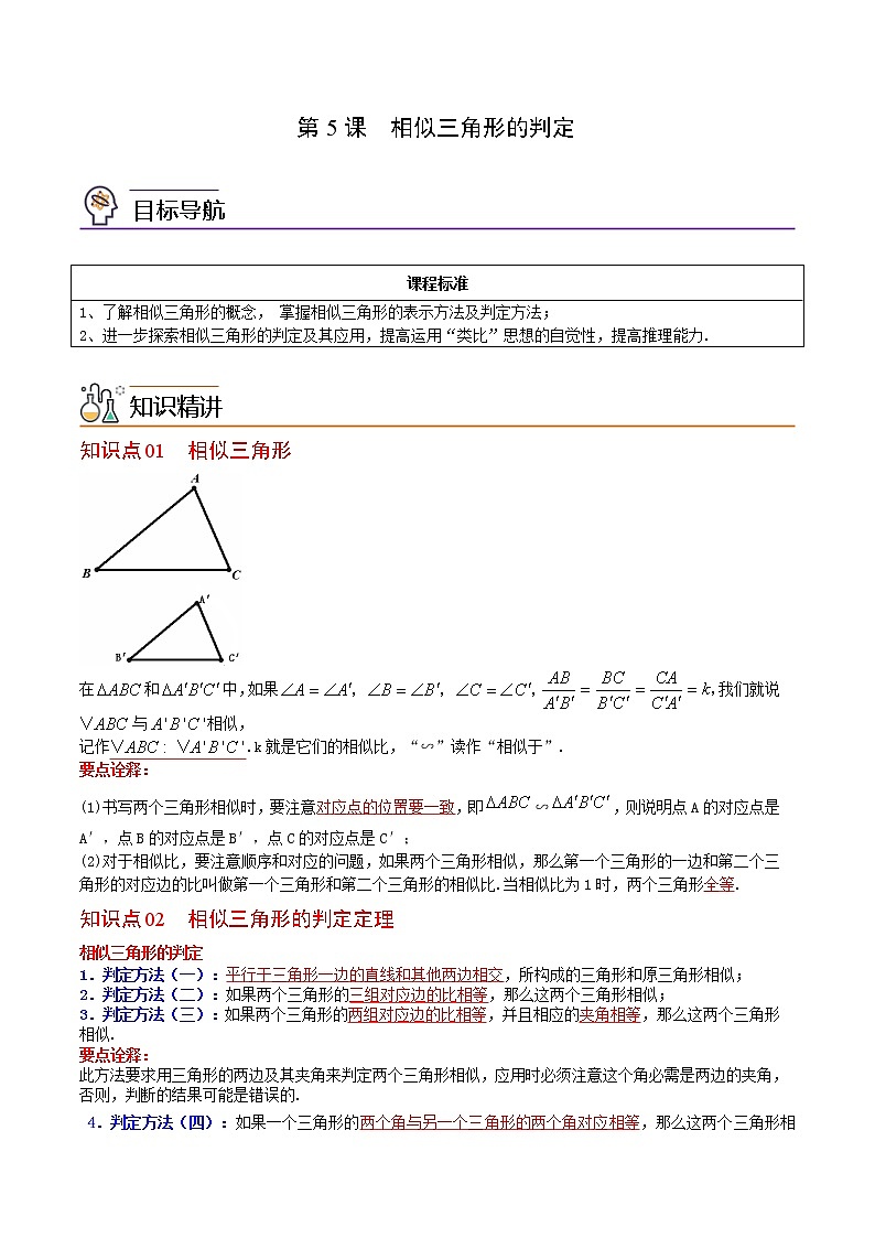 人教版数学九年级下册同步讲义第5课相似三角形的判定（教师版）01