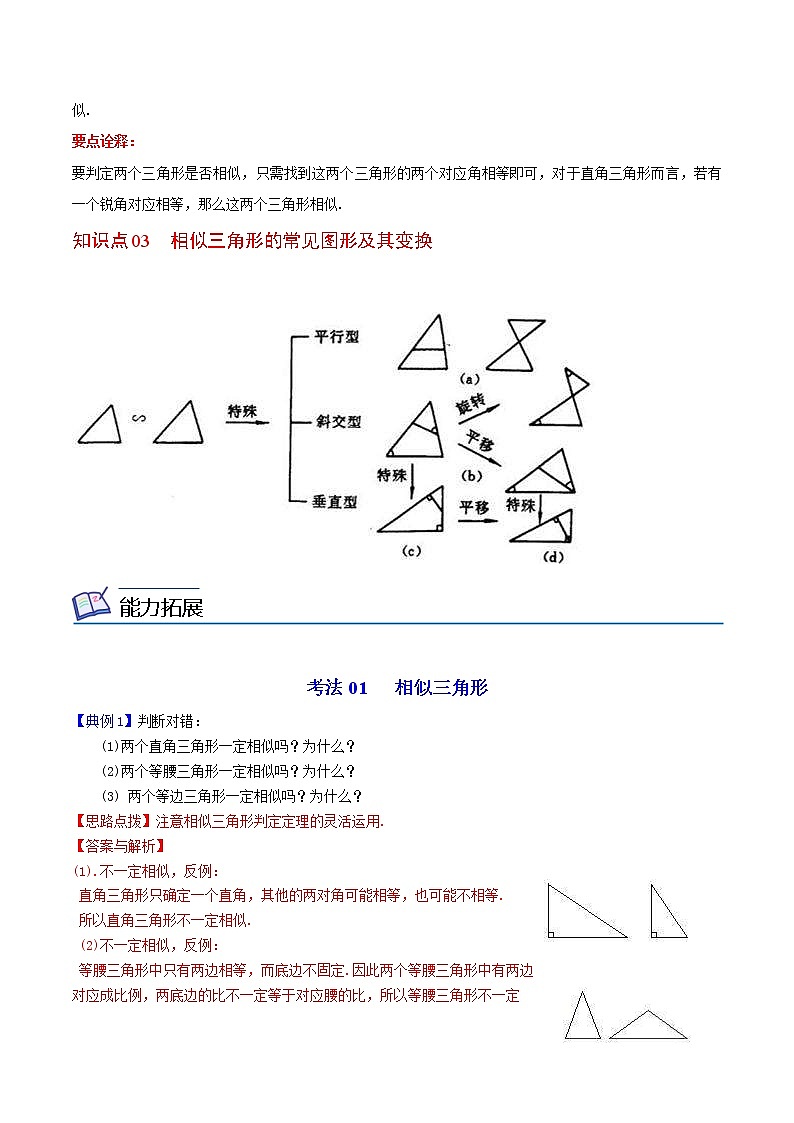 人教版数学九年级下册同步讲义第5课相似三角形的判定（教师版）02