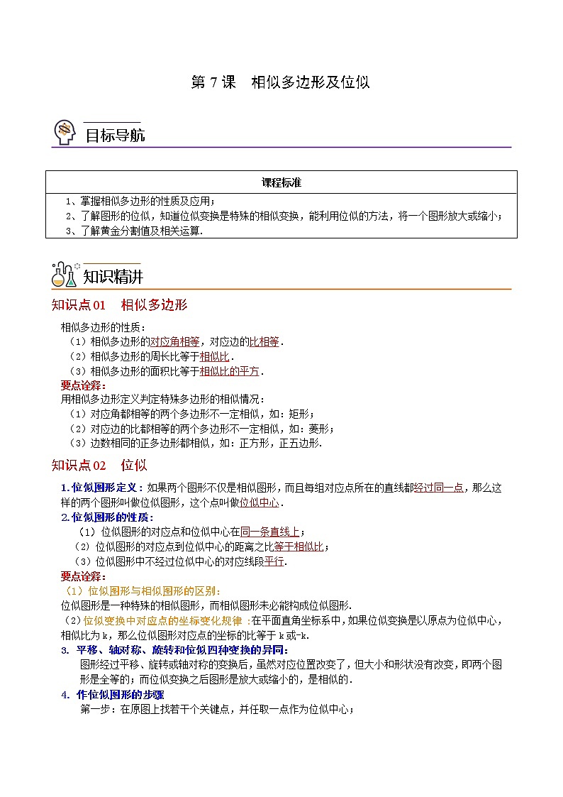 人教版数学九年级下册同步讲义第7课相似多边形及位似（教师版）01