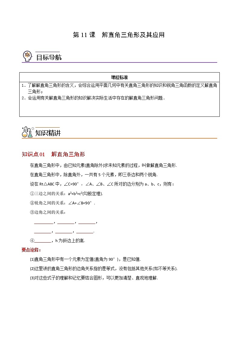 人教版数学九年级下册同步讲义第11课解直角三角形及其应用（原卷版）01