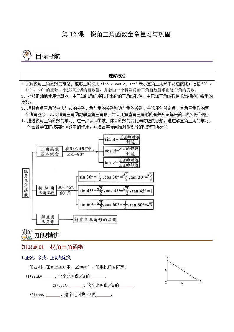 人教版数学九年级下册同步讲义第12课锐角三角函数全章复习与巩固（原卷版）01