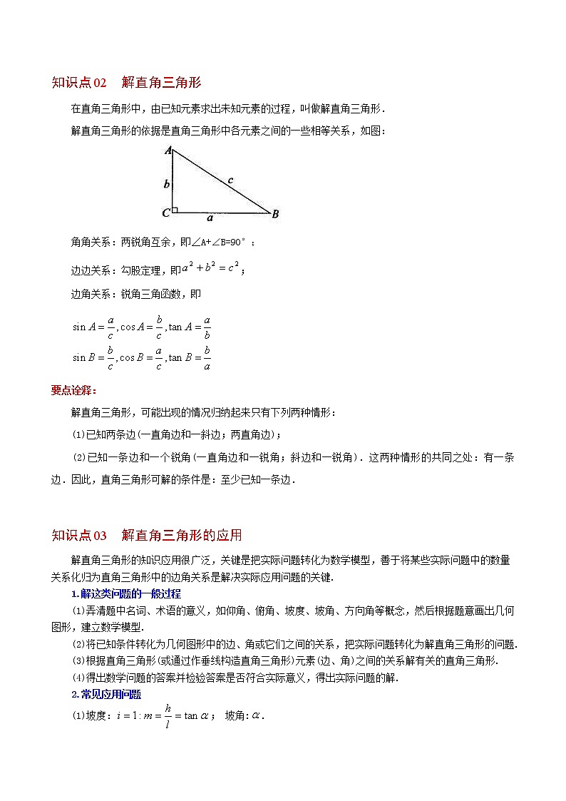 人教版数学九年级下册同步讲义第12课锐角三角函数全章复习与巩固（原卷版）03