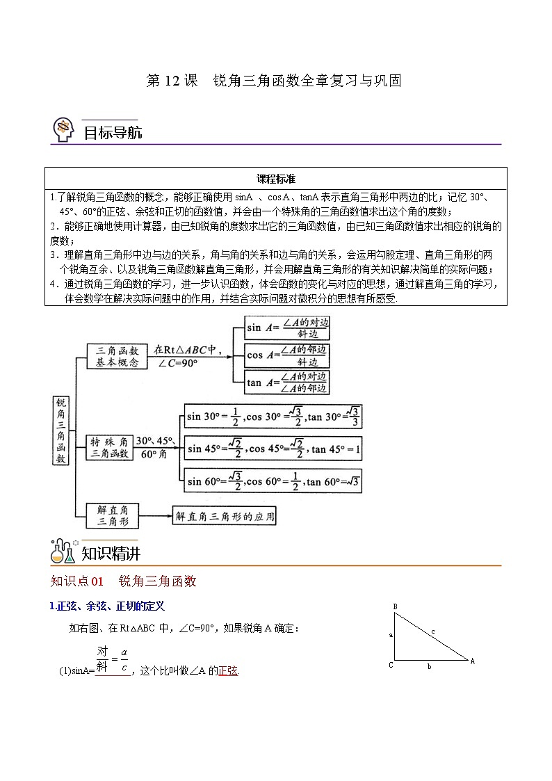 人教版数学九年级下册同步讲义第12课锐角三角函数全章复习与巩固（教师版）01