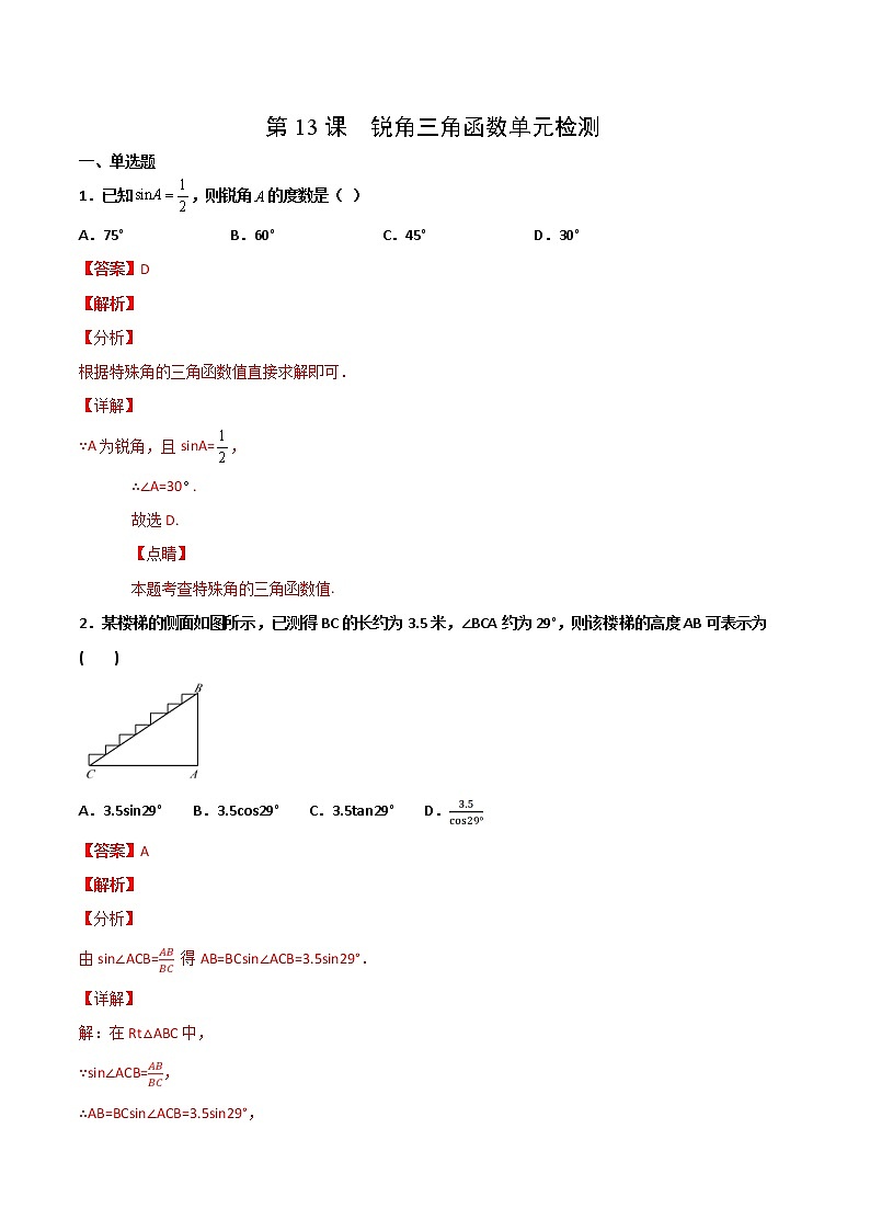 人教版数学九年级下册同步讲义第13课锐角三角函数单元检测（教师版）01