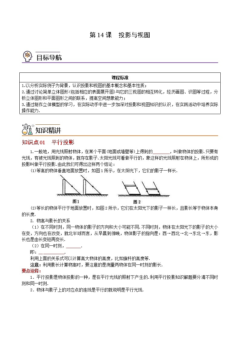 人教版数学九年级下册同步讲义第14课投影与视图（原卷版）01