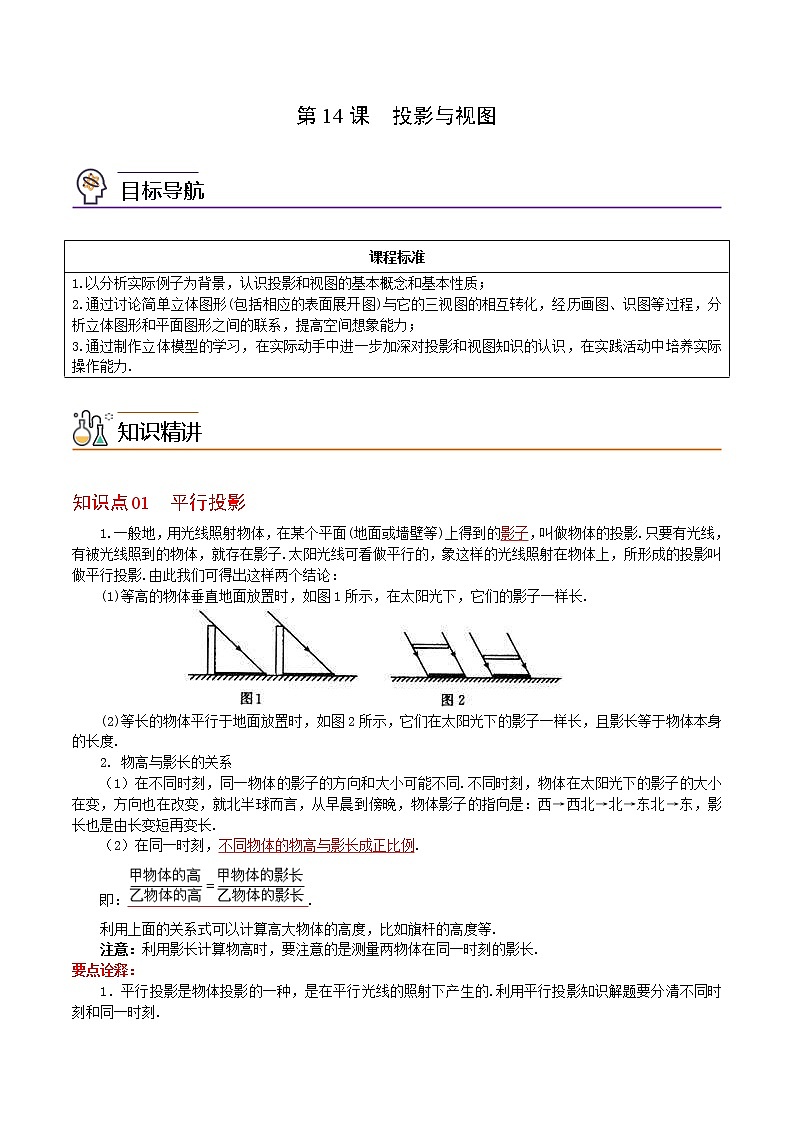人教版数学九年级下册同步讲义第14课投影与视图（教师版）01