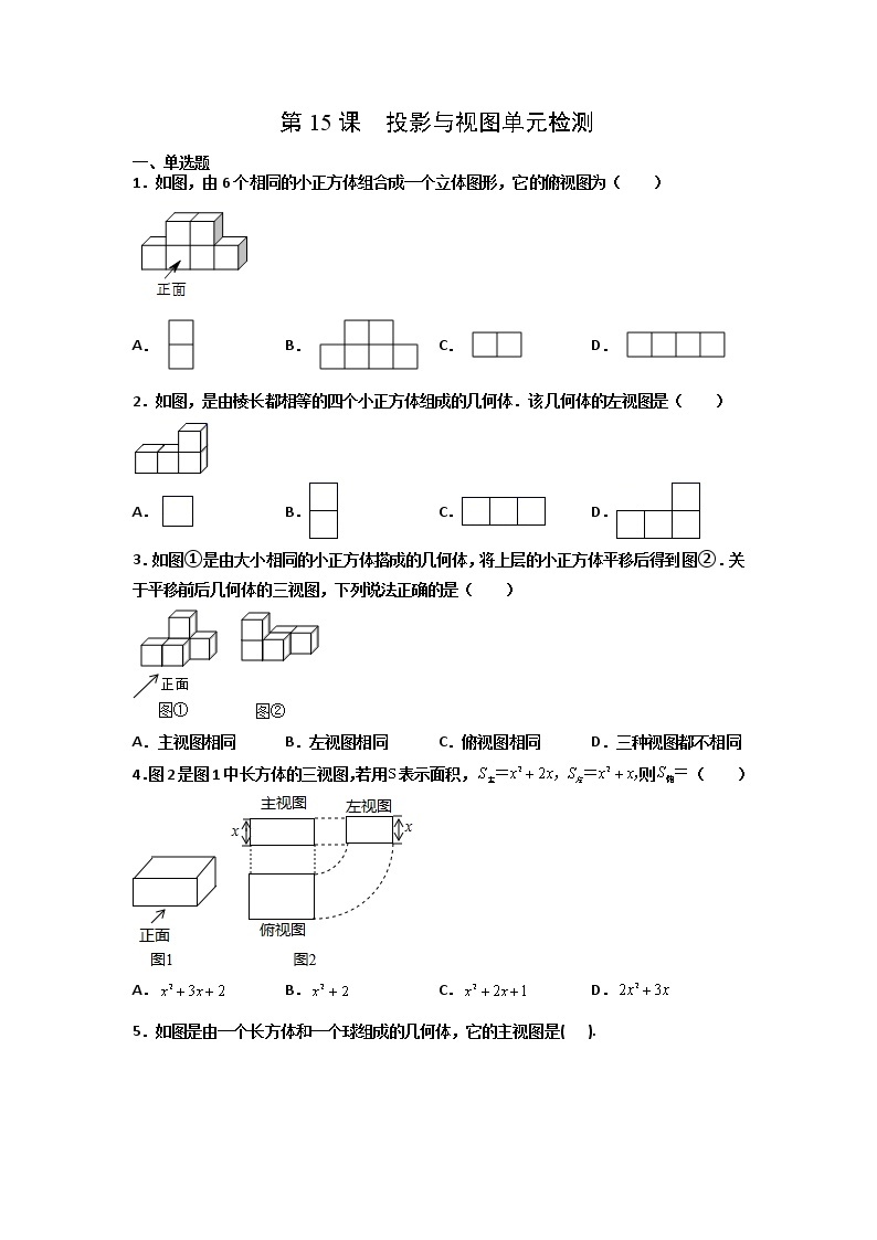 人教版数学九年级下册同步讲义第15课投影与视图单元检测（原卷版）01