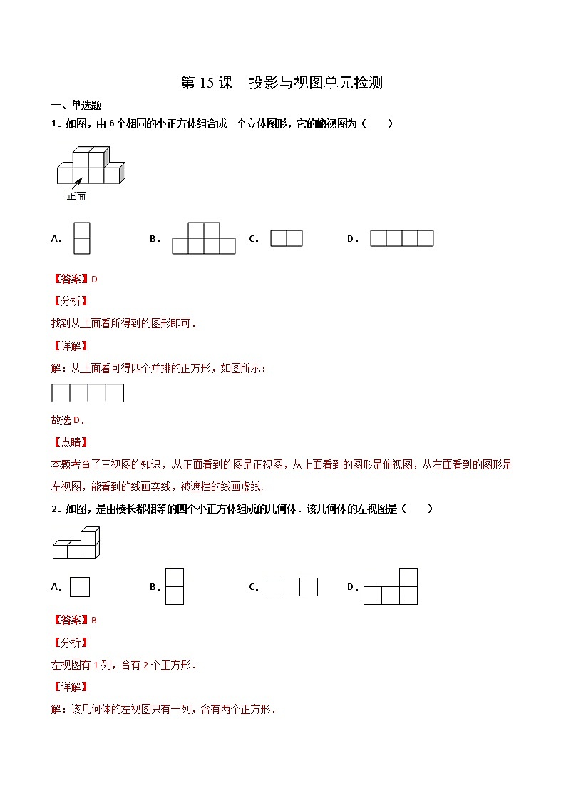人教版数学九年级下册同步讲义第15课投影与视图单元检测（教师版）01