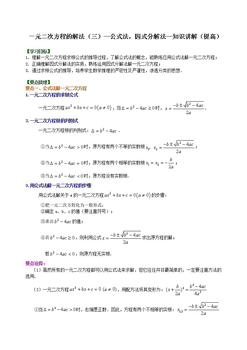 北师大版数学九年级上册一元二次方程的解法（三）--公式法，因式分解法—知识讲解（提高） (含答案)第1页