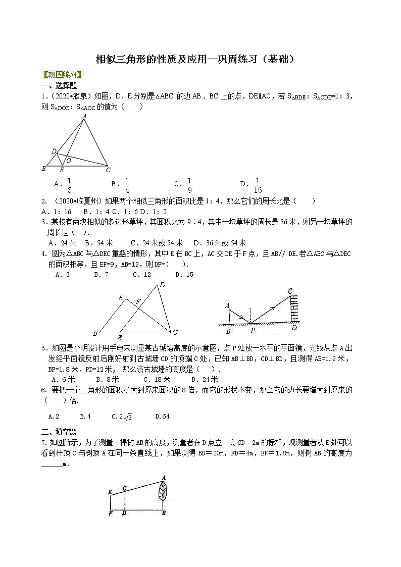 北师大版数学九年级上册相似三角形的性质及应用--巩固练习（基础） (含答案)第1页