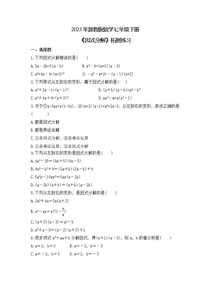 2023年浙教版数学七年级下册《因式分解》拓展练习(含答案)第1页