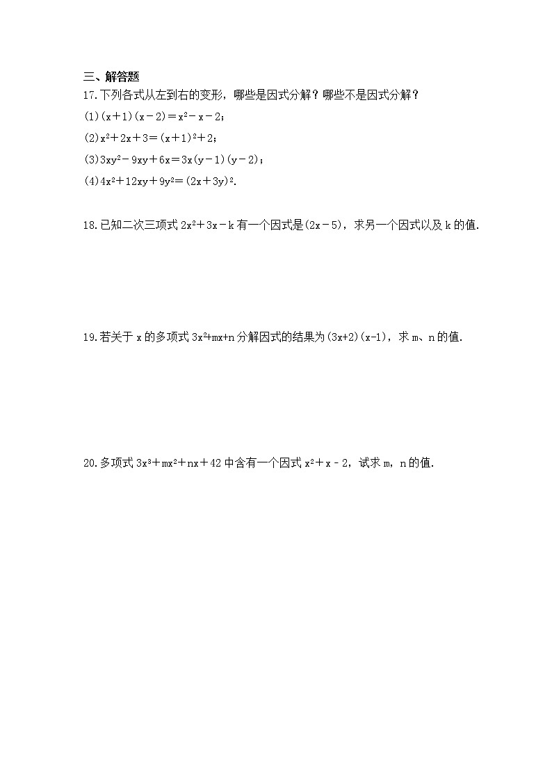 2023年浙教版数学七年级下册《因式分解》拓展练习(含答案)第3页
