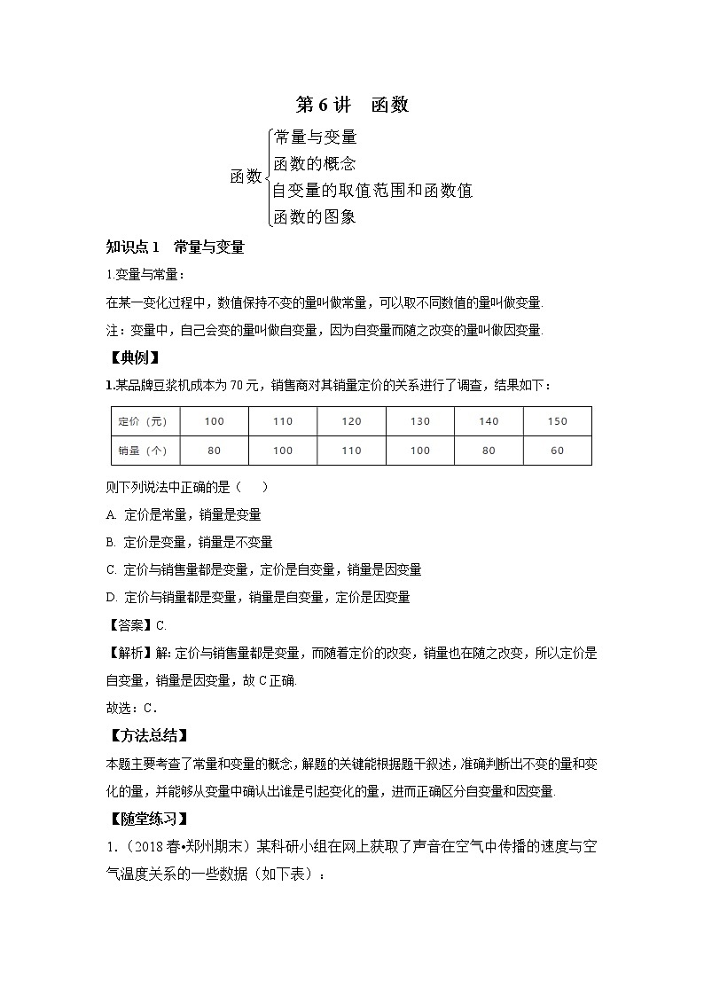 北师大版初二数学上册（秋季班）讲义  第6讲 函数--尖子班（教师版）第1页