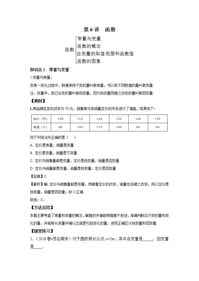 北师大版初二数学上册（秋季班）讲义  第6讲 函数--提高班01