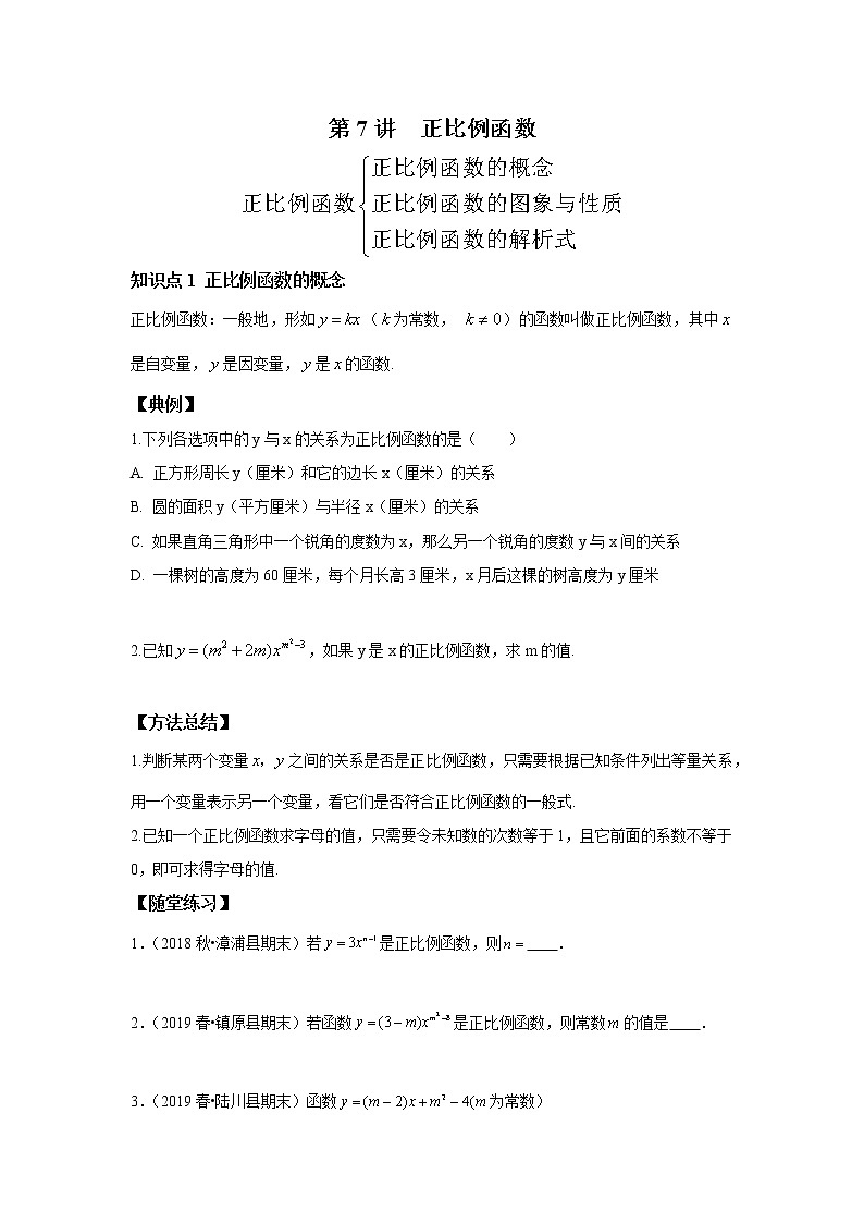 北师大版初二数学上册（秋季班）讲义  第7讲 正比例函数--尖子班01