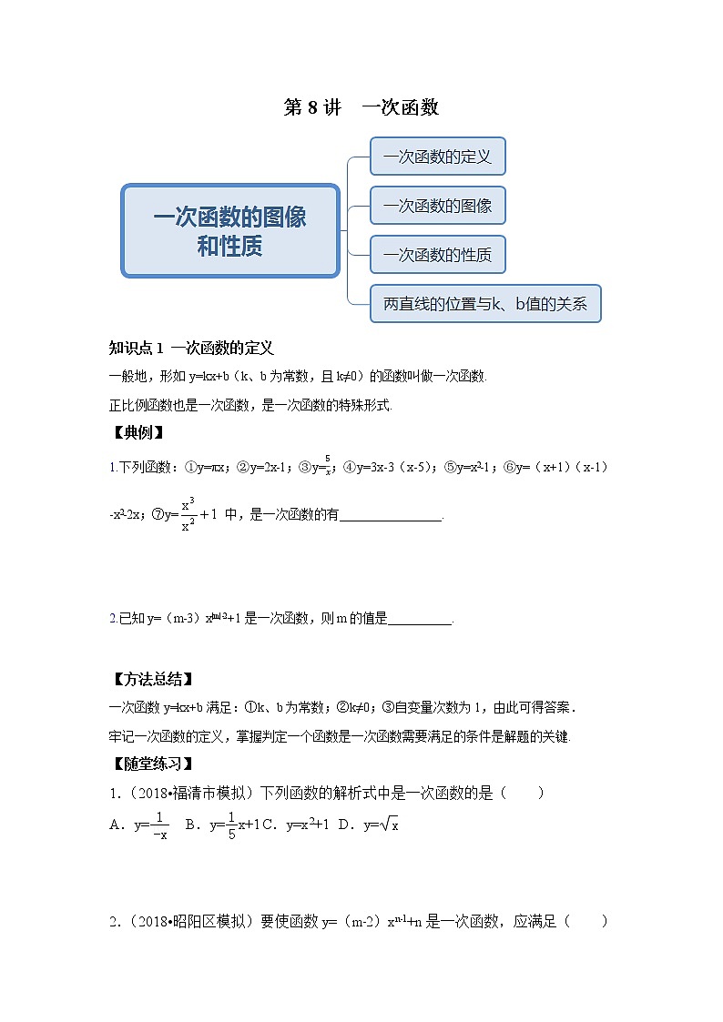 北师大版初二数学上册（秋季班）讲义  第8讲 一次函数--基础班01