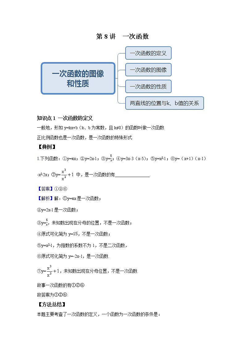 北师大版初二数学上册（秋季班）讲义  第8讲 一次函数--基础班01