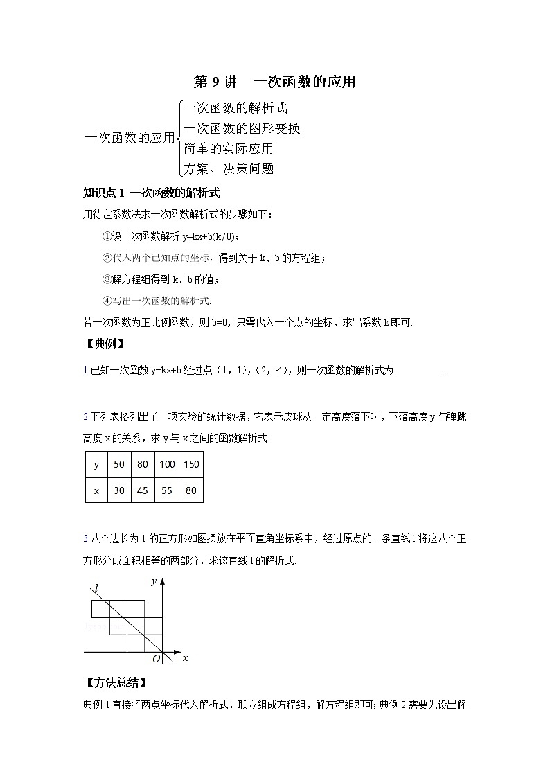 北师大版初二数学上册（秋季班）讲义  第9讲 一次函数的应用--基础班01