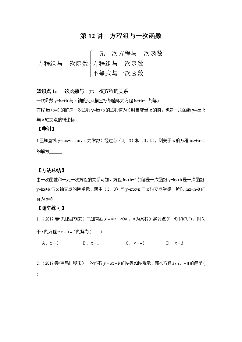 北师大版初二数学上册（秋季班）讲义  第12讲 方程组与一次函数--基础班01