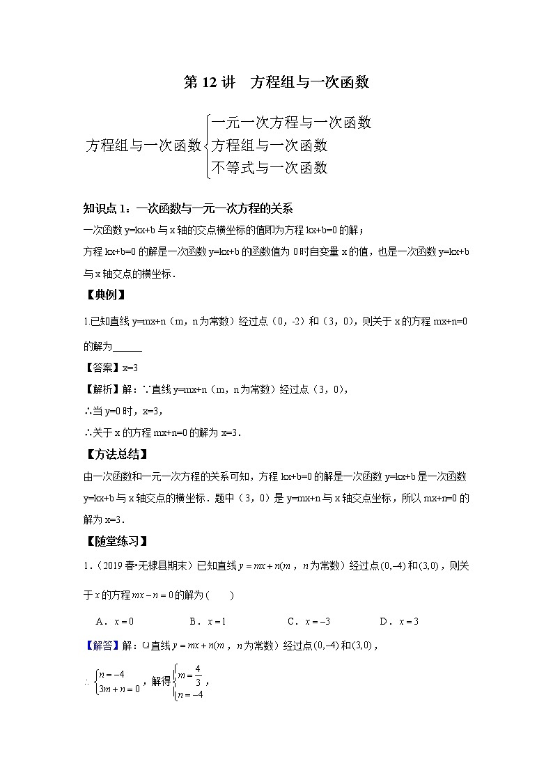 北师大版初二数学上册（秋季班）讲义  第12讲 方程组与一次函数--基础班01