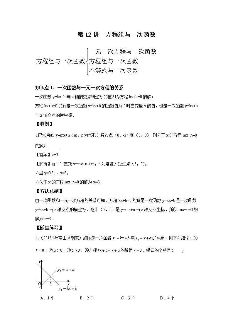 北师大版初二数学上册（秋季班）讲义  第12讲 方程组与一次函数--尖子班01