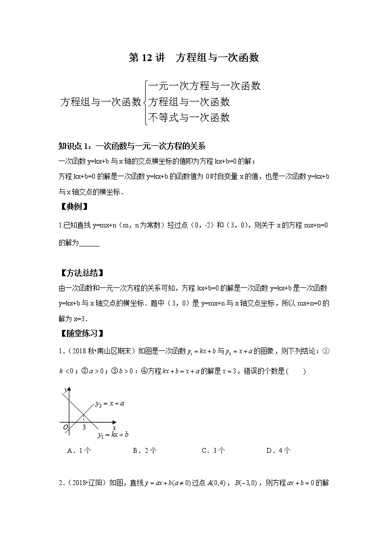 北师大版初二数学上册（秋季班）讲义  第12讲 方程组与一次函数--尖子班01