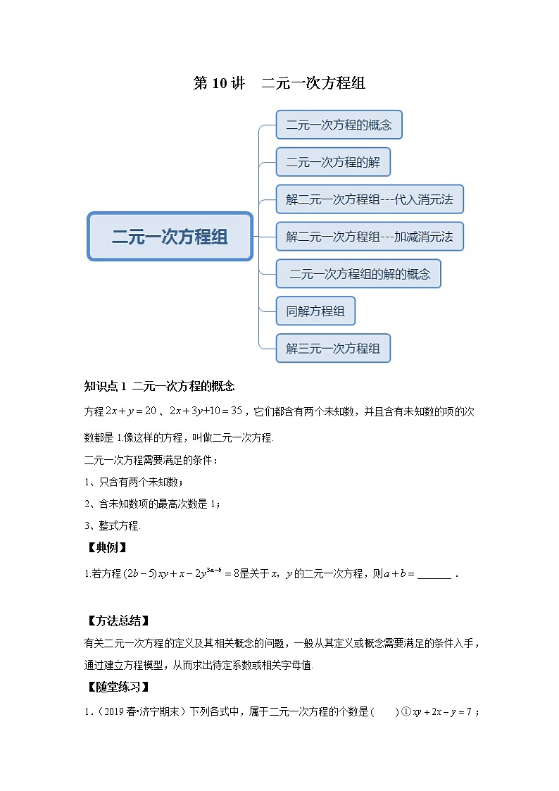 北师大版初二数学上册（秋季班）讲义  第10讲 解二元一次方程组--提高班01