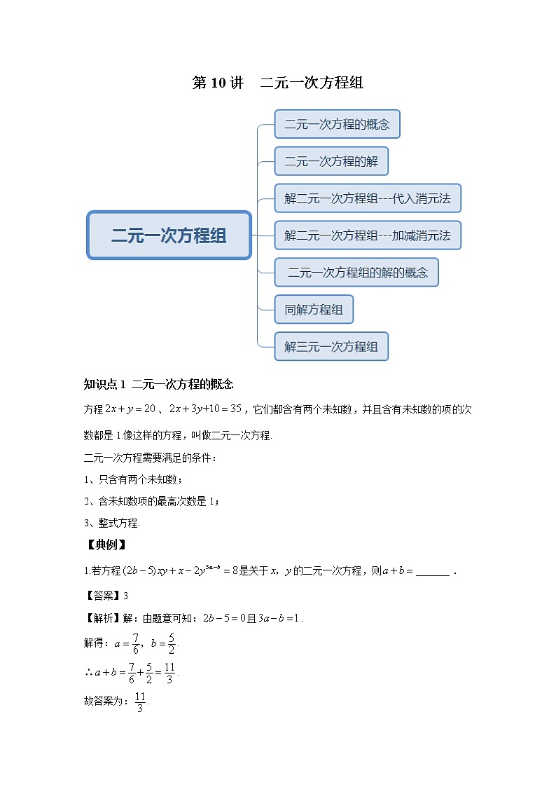 北师大版初二数学上册（秋季班）讲义  第10讲 解二元一次方程组--提高班01