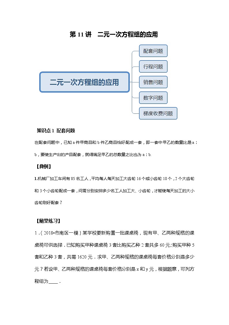 北师大版初二数学上册（秋季班）讲义  第11讲二元一次方程组的应用--尖子班01