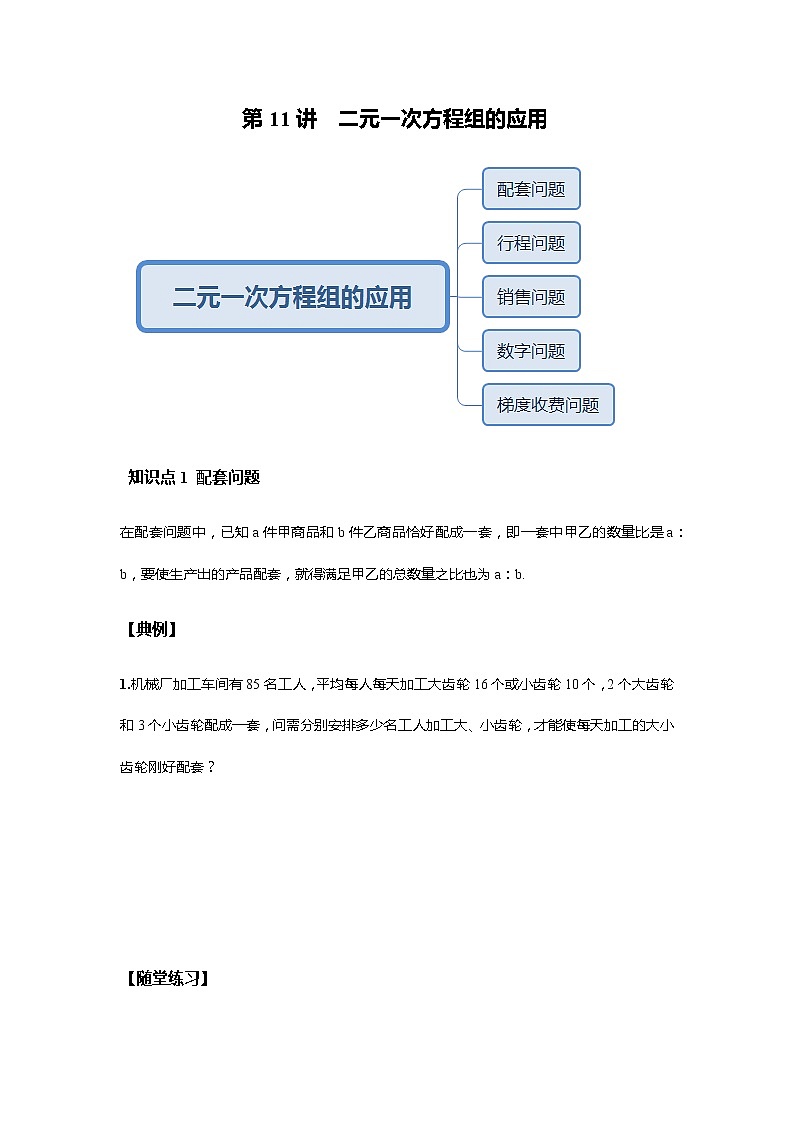 北师大版初二数学上册（秋季班）讲义  第11讲二元一次方程组的应用--提高班（学生版）第1页