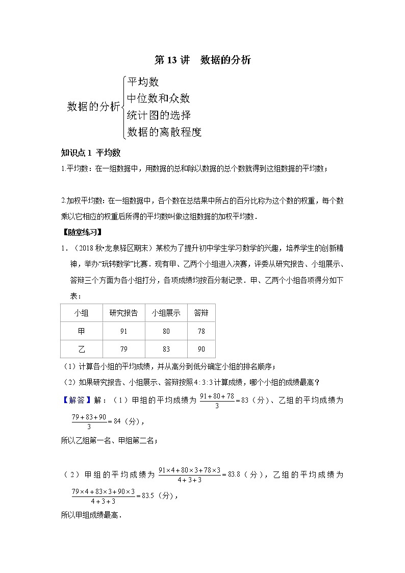 北师大版初二数学上册（秋季班）讲义  第13讲 数据的分析--尖子班（教师版）第1页