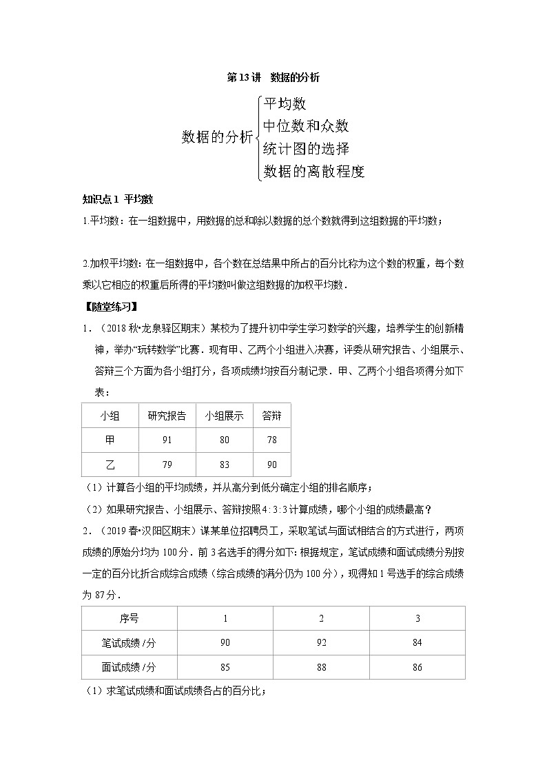 北师大版初二数学上册（秋季班）讲义  第13讲 数据的分析--尖子班（学生版）第1页