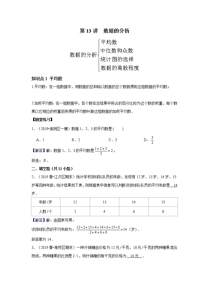 北师大版初二数学上册（秋季班）讲义  第13讲 数据的分析--提高班01