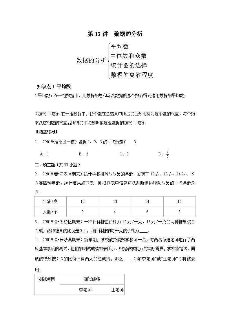 北师大版初二数学上册（秋季班）讲义  第13讲 数据的分析--提高班01