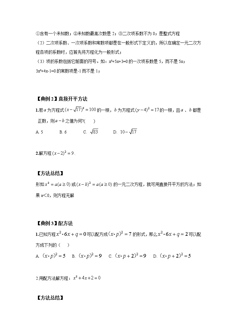 北师大版初三数学上册（秋季班）讲义  第2讲 一元二次方程--尖子班（学生版）第3页