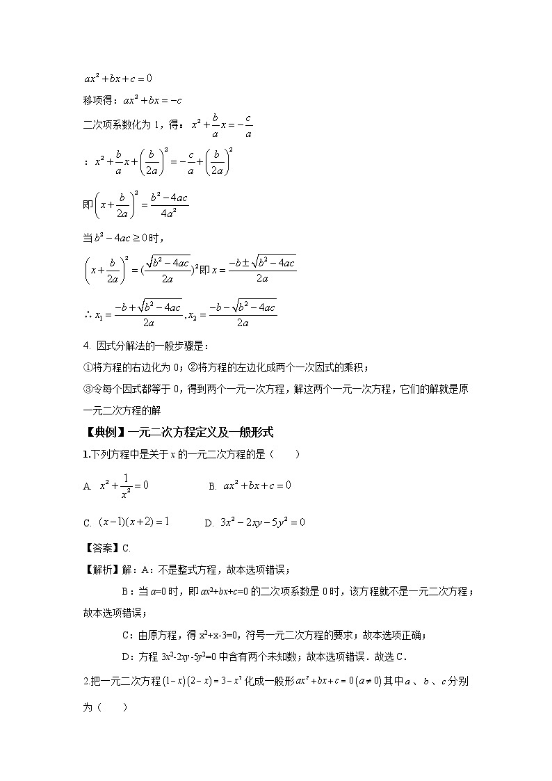 北师大版初三数学上册（秋季班）讲义  第2讲 一元二次方程--提高班（教师版）第2页