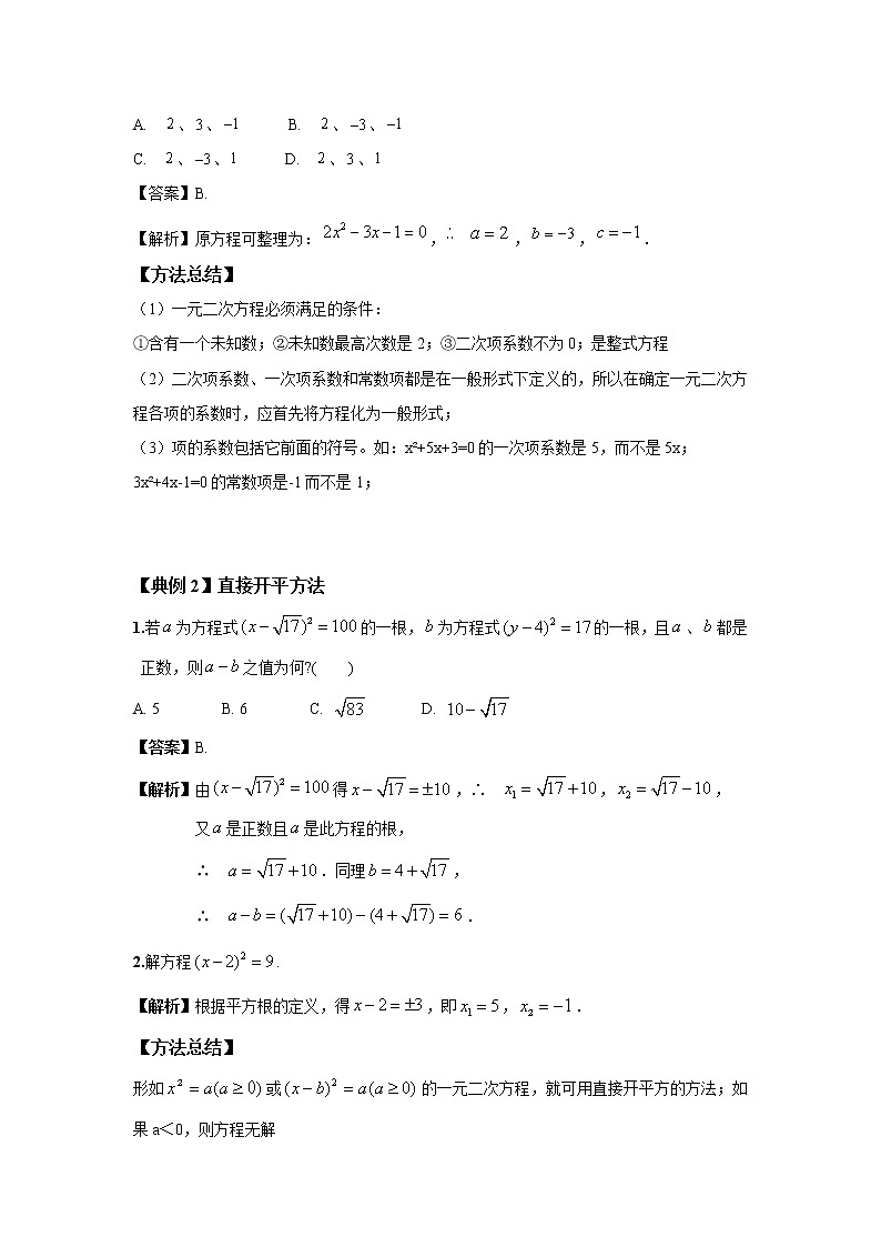 北师大版初三数学上册（秋季班）讲义  第2讲 一元二次方程--提高班（教师版）第3页