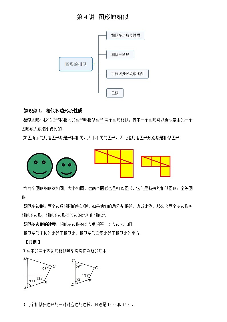 北师大版初三数学上册（秋季班）讲义  第4讲 图形的相似--基础版（学生版）第1页