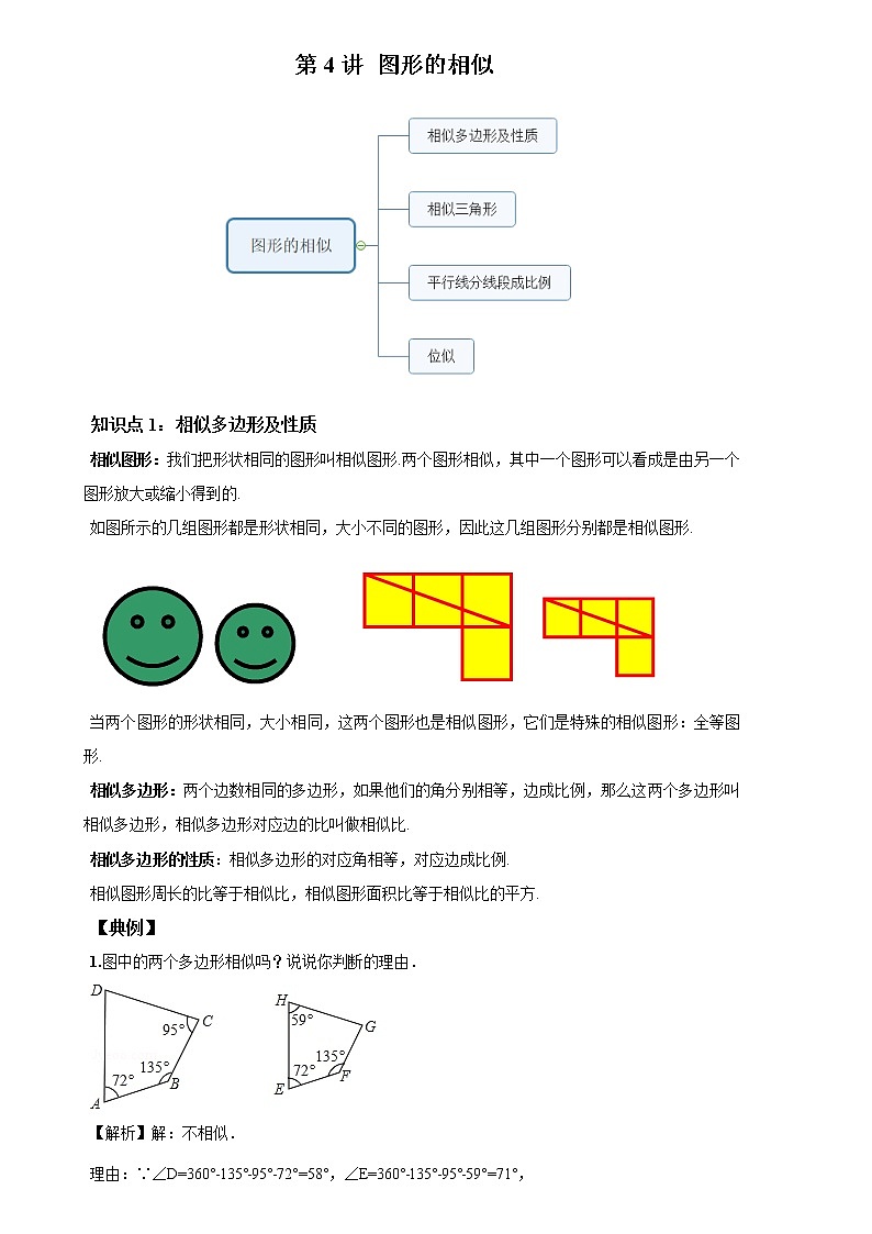 北师大版初三数学上册（秋季班）讲义  第4讲 图形的相似--尖子班（教师版）第1页
