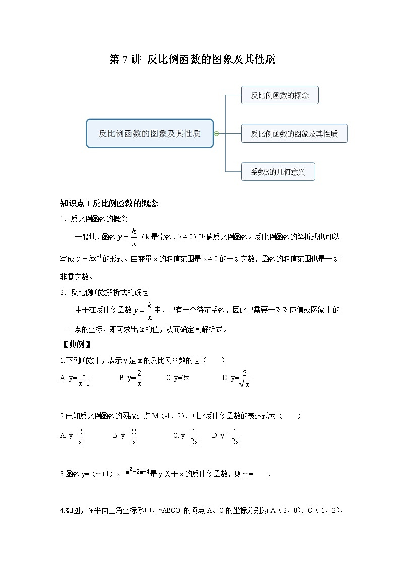 北师大版初三数学上册（秋季班）讲义  第7讲反比例函数的图象及其解析式--基础班（学生版）第1页