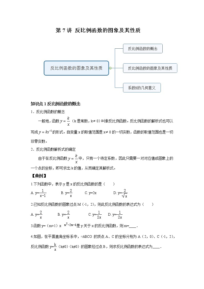 北师大版初三数学上册（秋季班）讲义  第7讲反比例函数的图象及其解析式--提高班（学生版）第1页