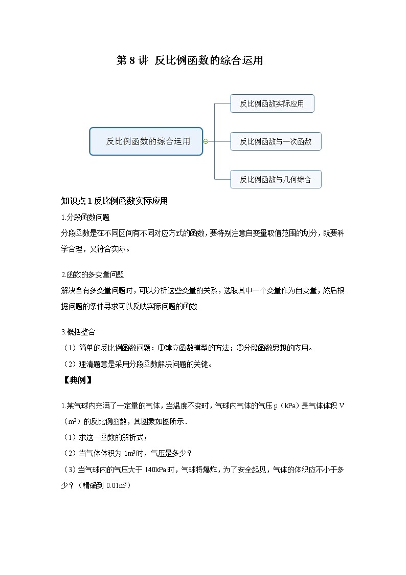 北师大版初三数学上册（秋季班）讲义  第8讲 反比例函数综合运用--尖子班（教师版）第1页