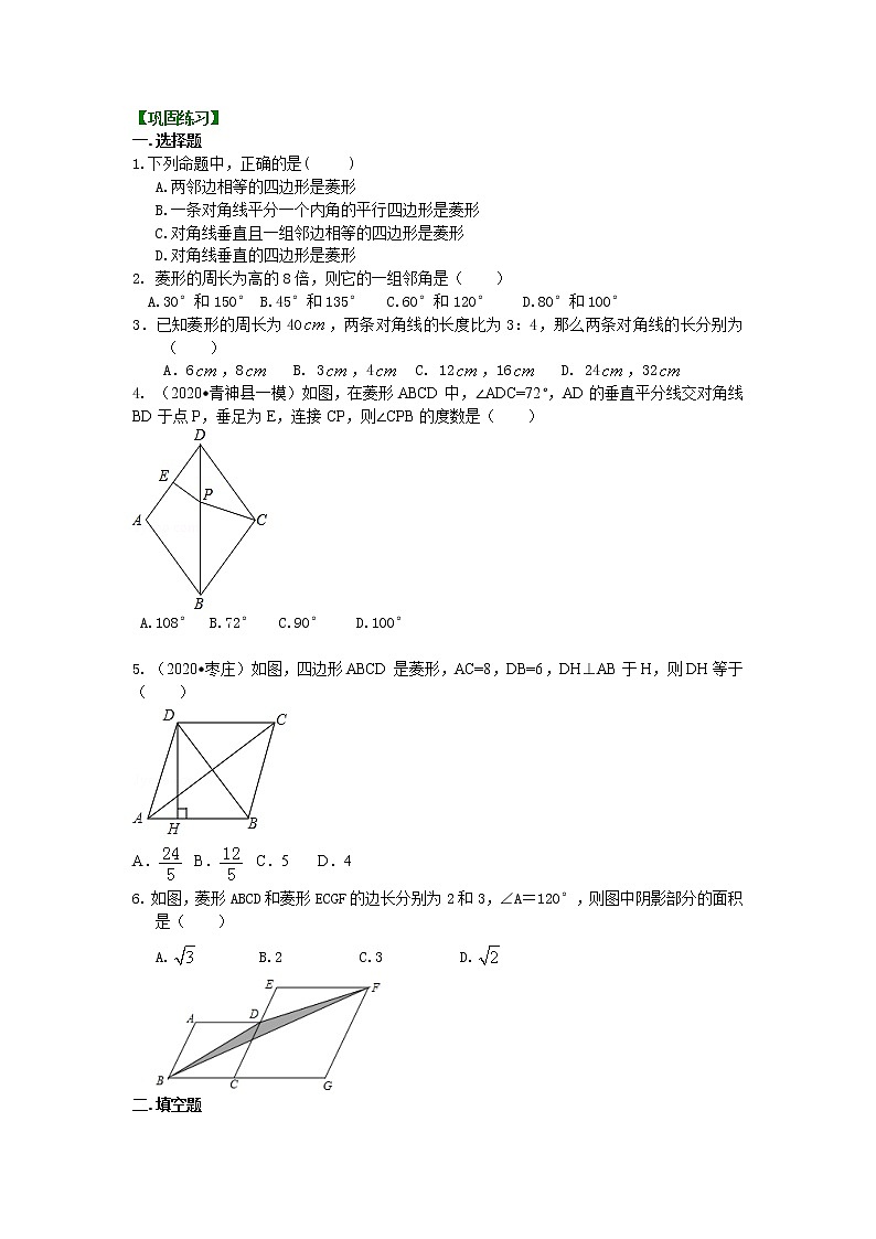 北师大版数学九年级上册菱形（提高）巩固练习 (含答案)第1页