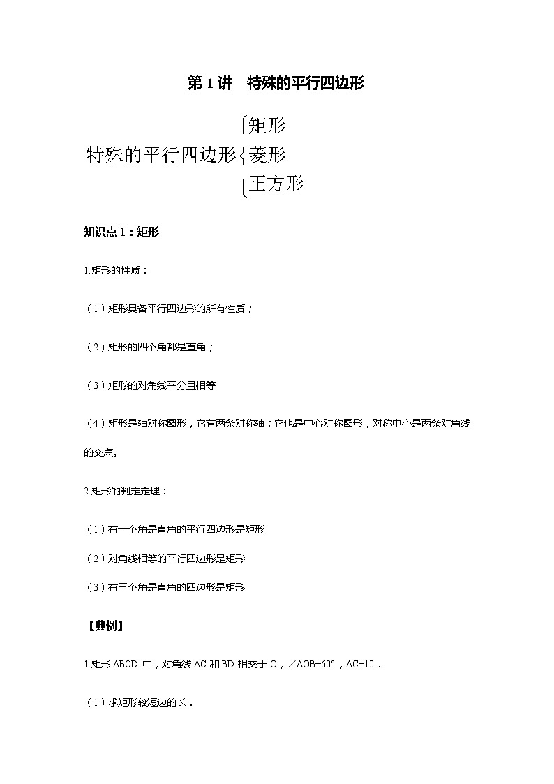 北师大版初三数学上册（秋季班）讲义  第1讲  特殊的平行四边形--基础班（学生版）第1页