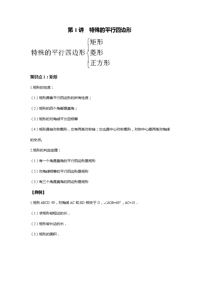 北师大版初三数学上册（秋季班）讲义  第1讲  特殊的平行四边形--尖子班（教师版）第1页
