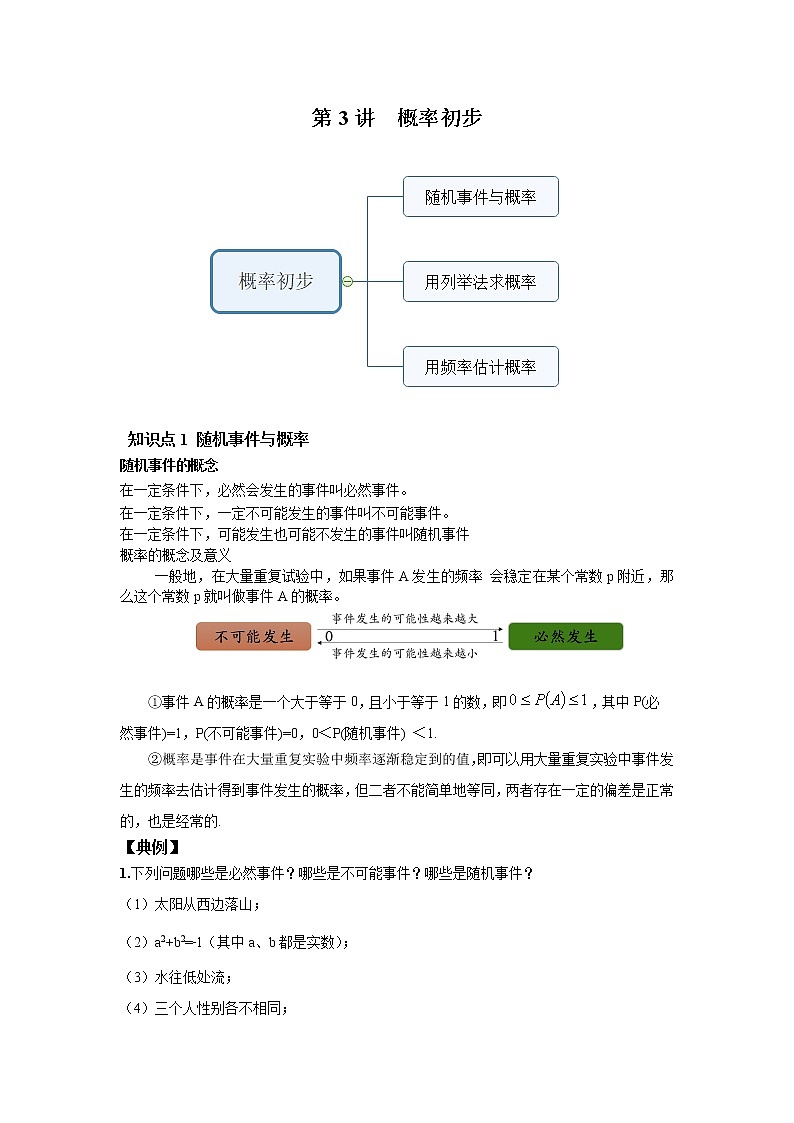 北师大版初三数学上册（秋季班）讲义  第3讲 概率初步--尖子班（学生版）第1页