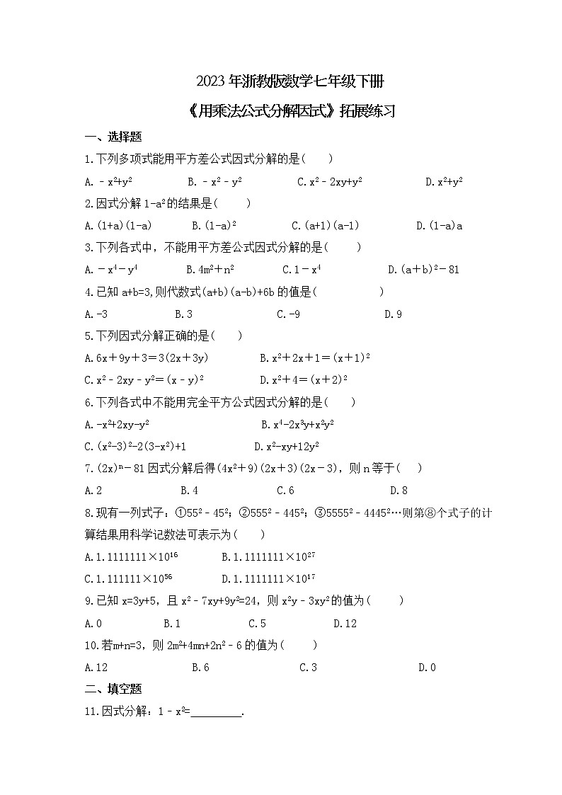 2023年浙教版数学七年级下册《用乘法公式分解因式》拓展练习(含答案)第1页